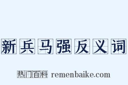 新兵马强反义词是什么意思的图片
